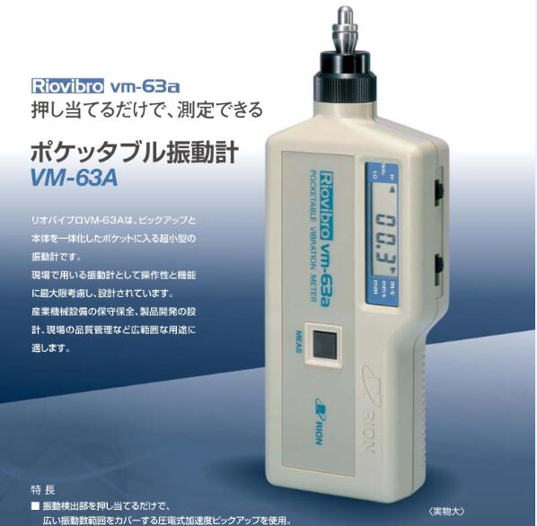 日本理音vm63a测振仪VM-63A